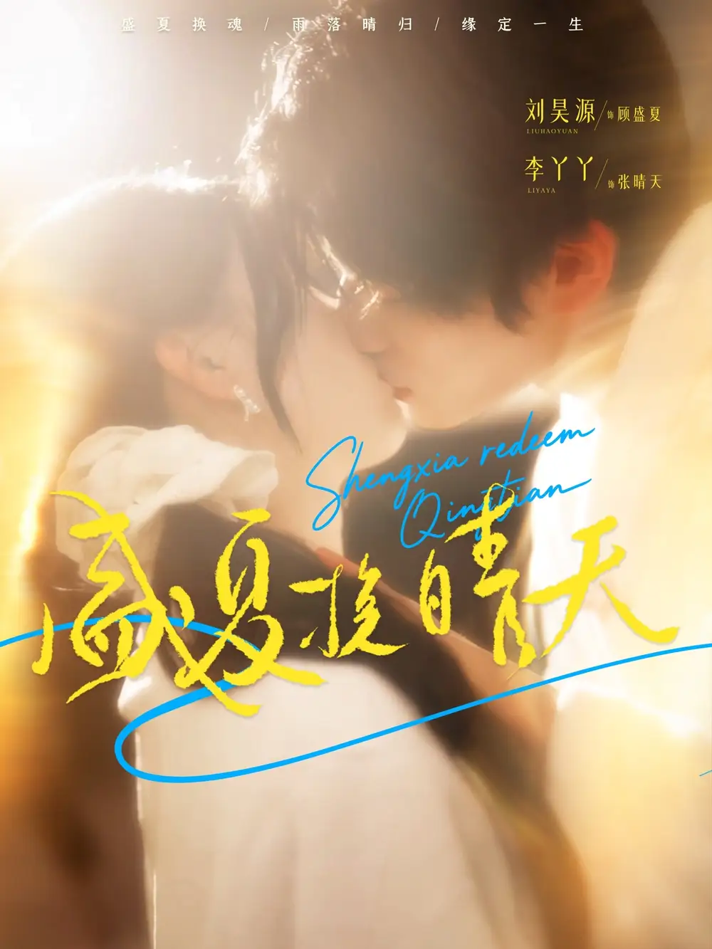 盛夏挽晴天（62集）刘昊源＆李丫丫海报