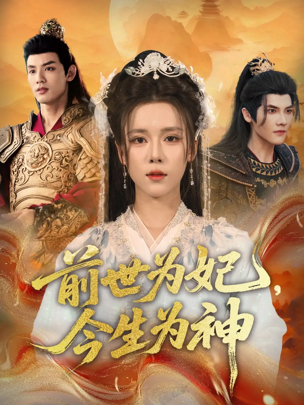 前世为妃,今生为神(90集)杨承翰&张艺霖高清海报图片 前世为妃,今生为神(90集)杨承翰&张艺霖海报