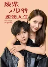 短剧《废柴少爷的逆袭人生》完整剧情全集免费在线观看