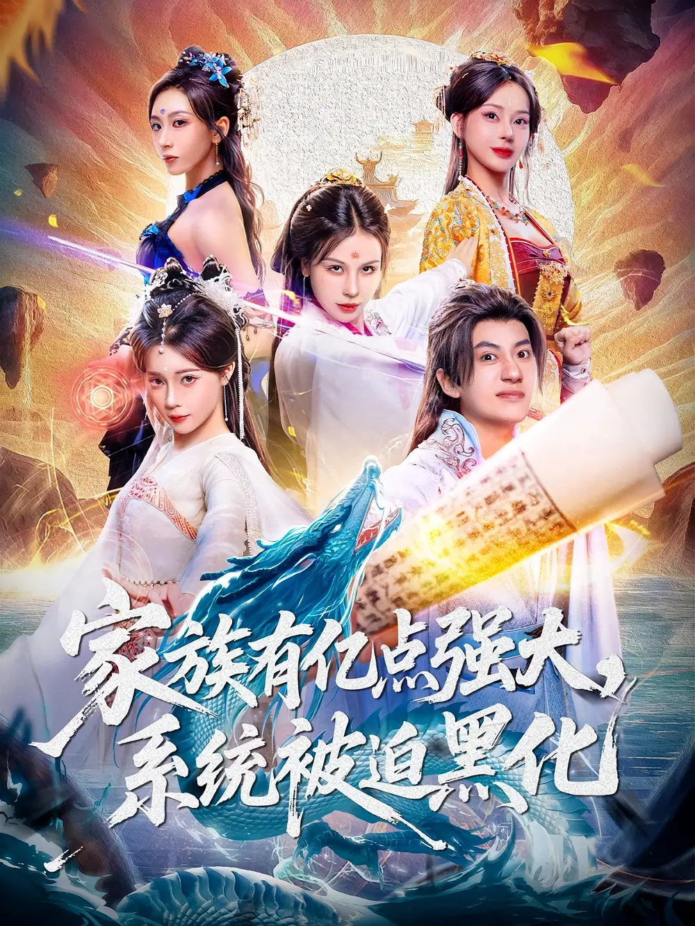 短剧《家族有亿点强大，系统被迫黑化》完整剧情全集免费在线观看