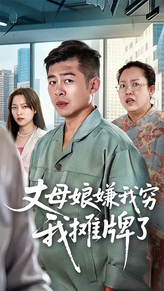 短剧《丈母娘嫌我穷我摊牌了》完整剧情全集免费在线观看