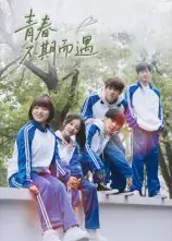 短剧《青春不期而遇》完整剧情全集免费在线观看