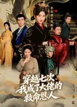 短剧《穿越七次，我成了大佬的救命恩人》完整剧情全集免费在线观看