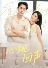 短剧《心跳回声》完整剧情全集免费在线观看