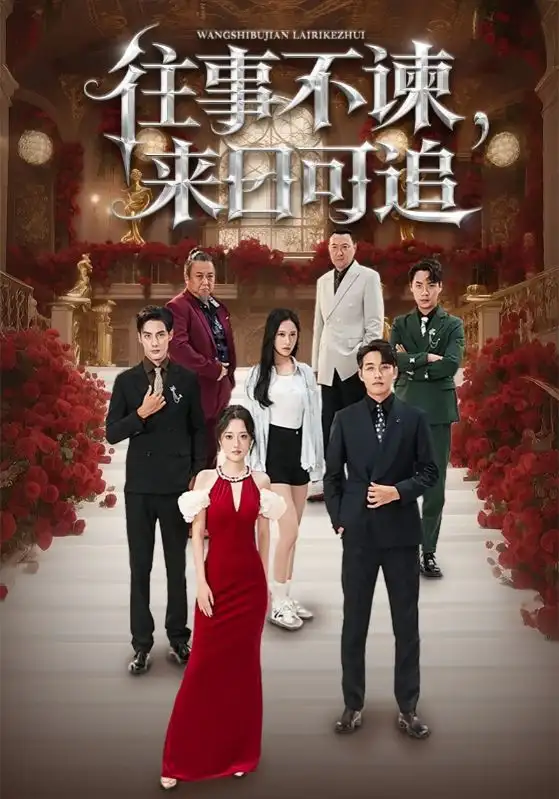 短剧《往事不谏，来日可追》完整剧情全集免费在线观看