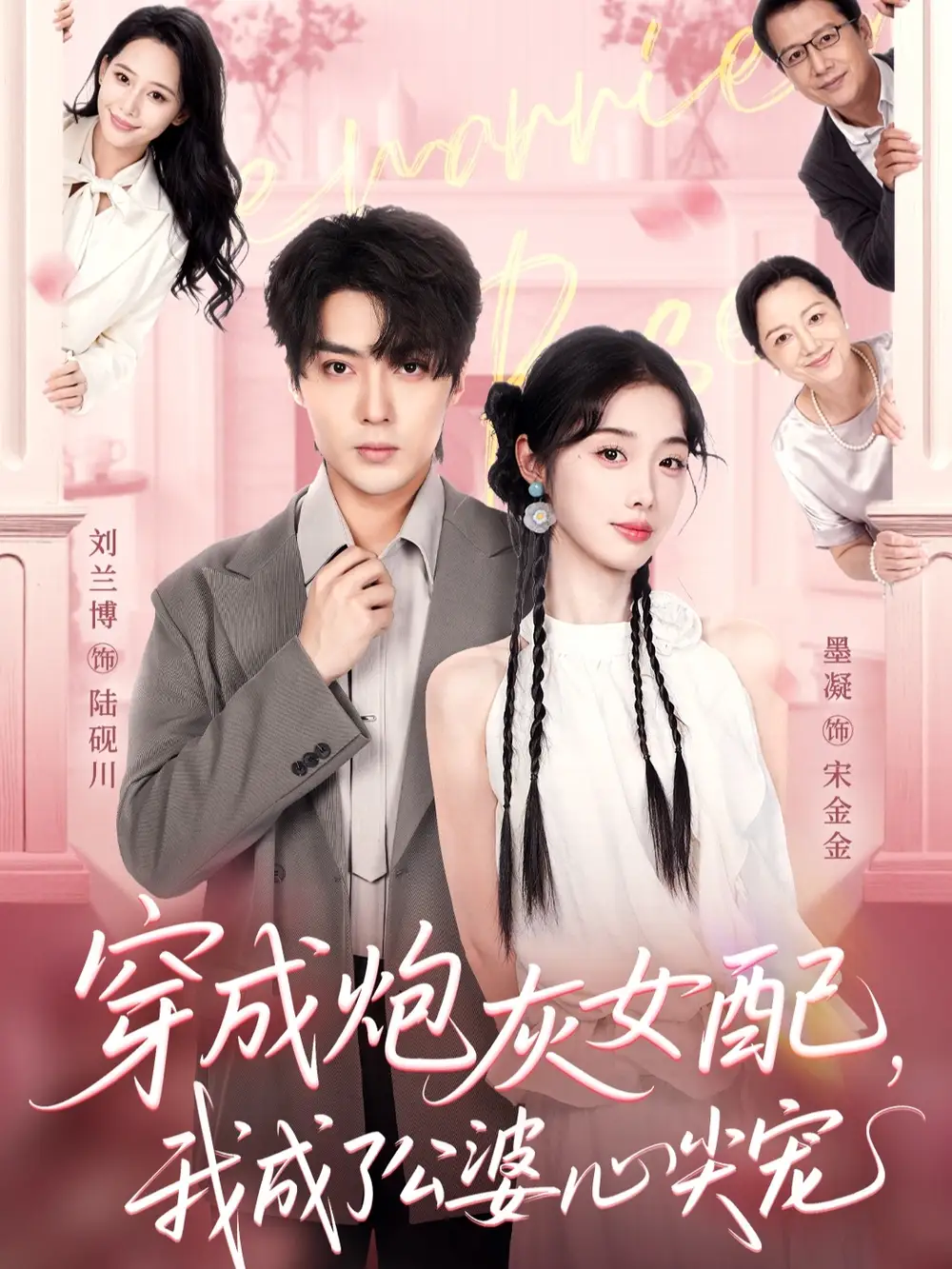 短剧《穿成炮灰女配，我成了公婆心尖宠》完整剧情全集免费在线观看