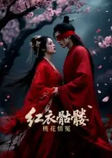 红衣骷髅桃花情冤(7集)Ai短剧高清海报图片 红衣骷髅桃花情冤(7集)Ai短剧海报