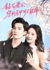 钻石老公，您的马甲不能掉（75集）魏子翔海报