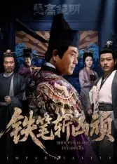 短剧《铁笔斩凶顽》完整剧情全集免费在线观看