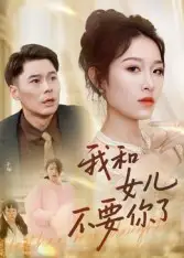 短剧《我和女儿不要你了》完整剧情全集免费在线观看