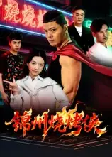 短剧《锦州烧烤侠》完整剧情全集免费在线观看