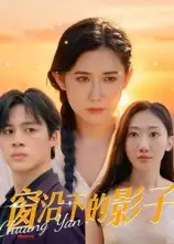 短剧《窗沿下的影子》完整剧情全集免费在线观看