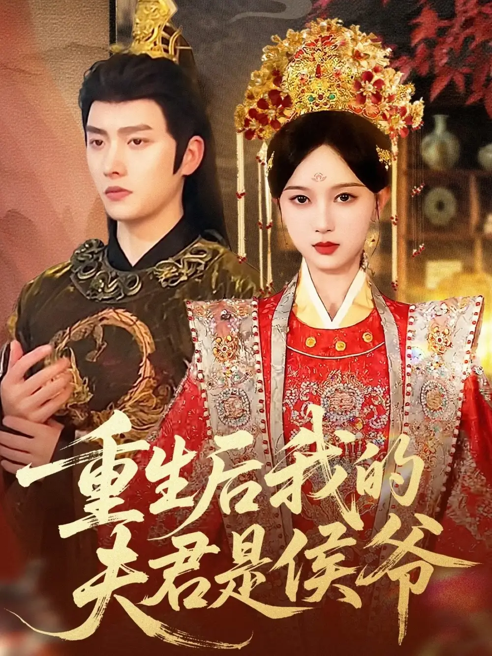 短剧《重生后我的夫君是侯爷》完整剧情全集免费在线观看