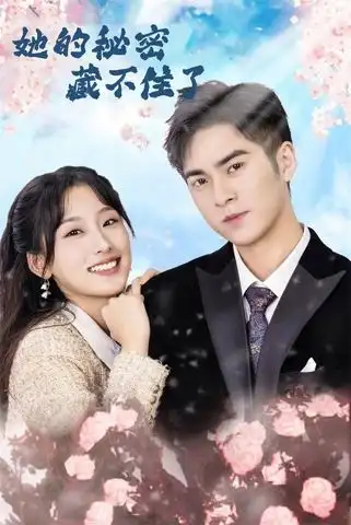 短剧《她的秘密藏不住了》完整剧情全集免费在线观看
