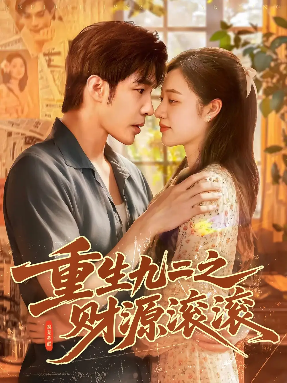 短剧《重生九二之财源滚滚》完整剧情全集免费在线观看