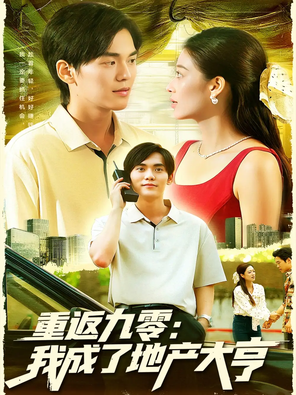 短剧《重返九零：我成了地产大亨》完整剧情全集免费在线观看