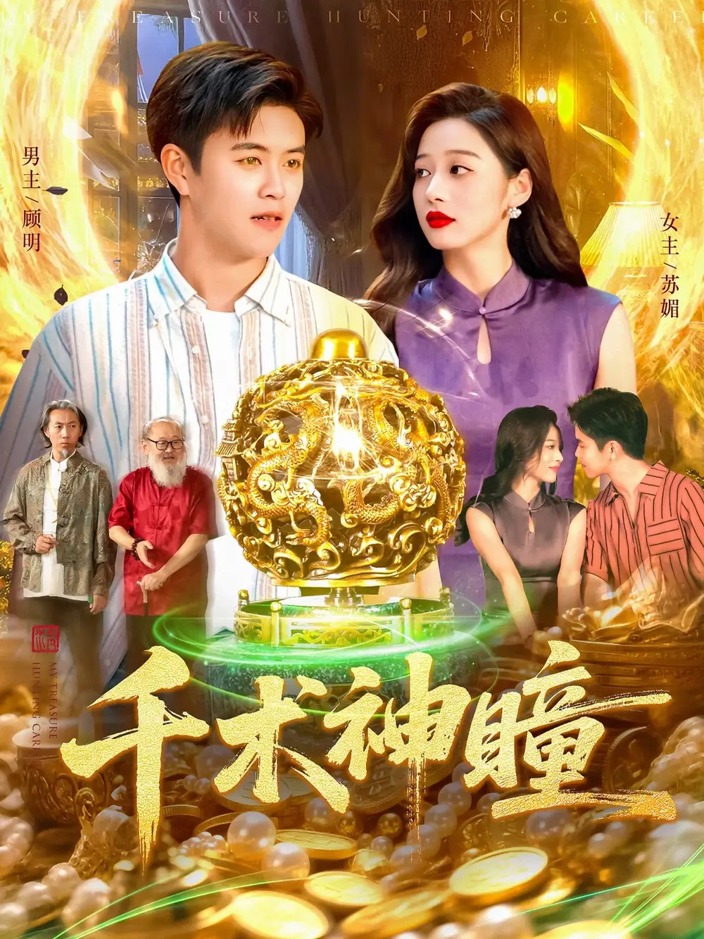 短剧《千术神瞳》完整剧情全集免费在线观看