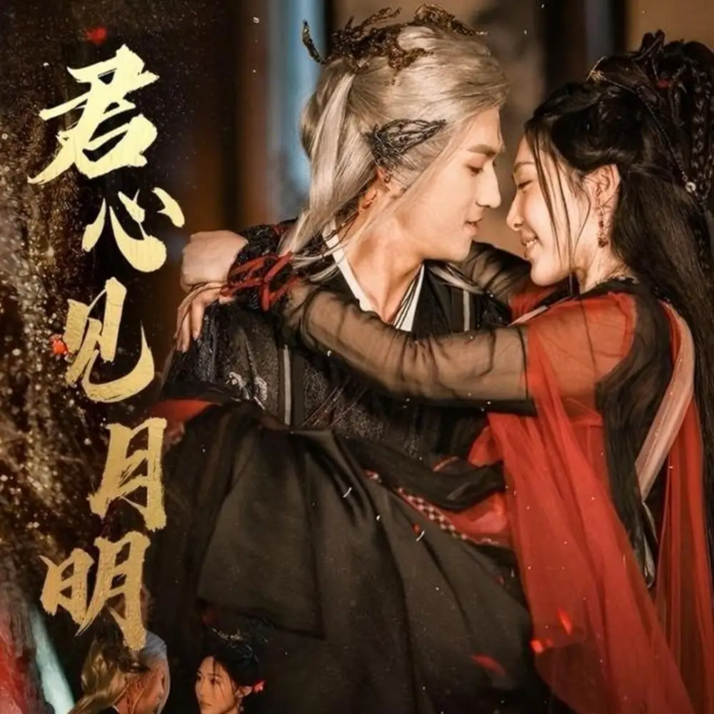 短剧《君心见月明》完整剧情全集免费在线观看