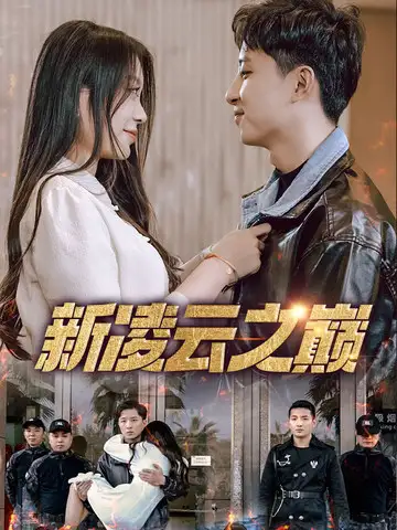 短剧《新凌云之巅&齐天战神》完整剧情全集免费在线观看