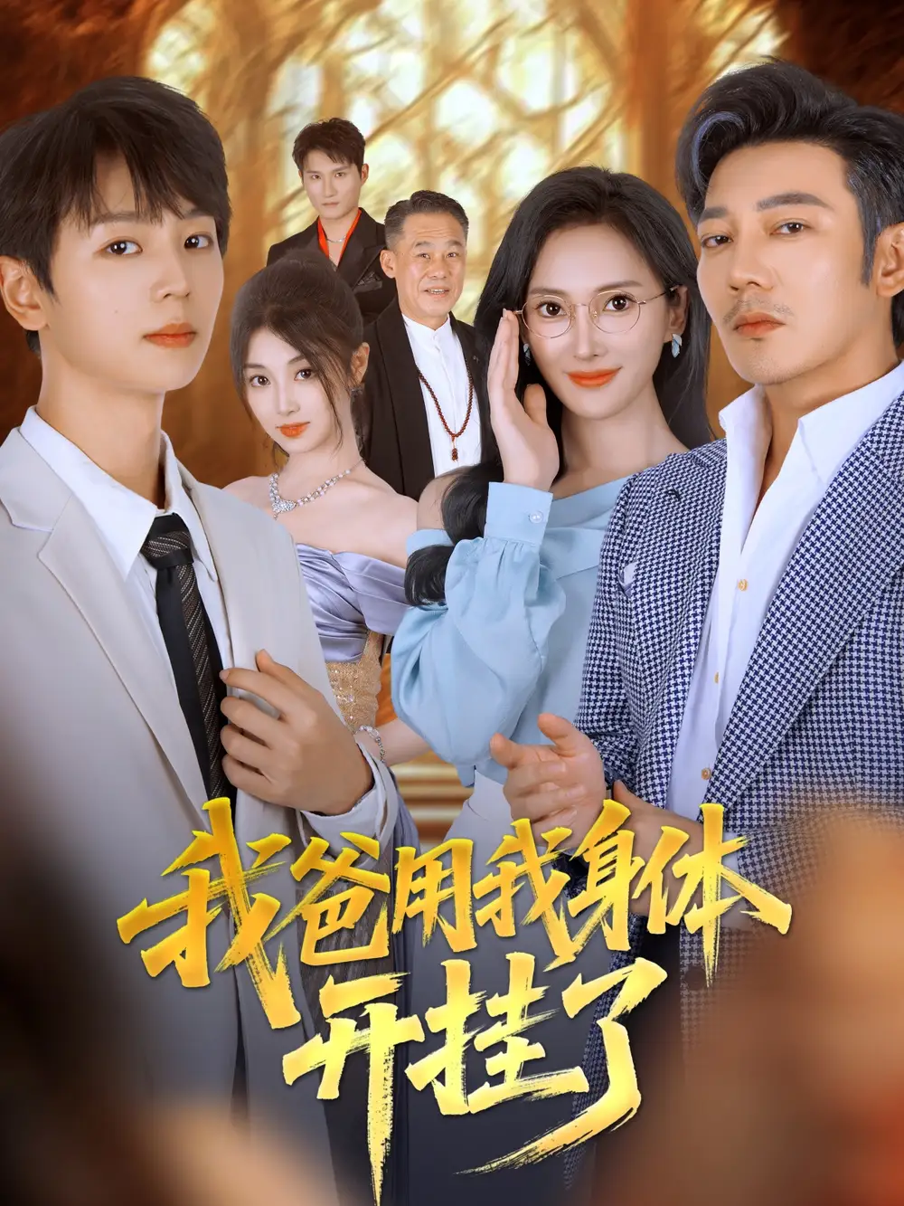 短剧《我爸用我身体开挂了》完整剧情全集免费在线观看