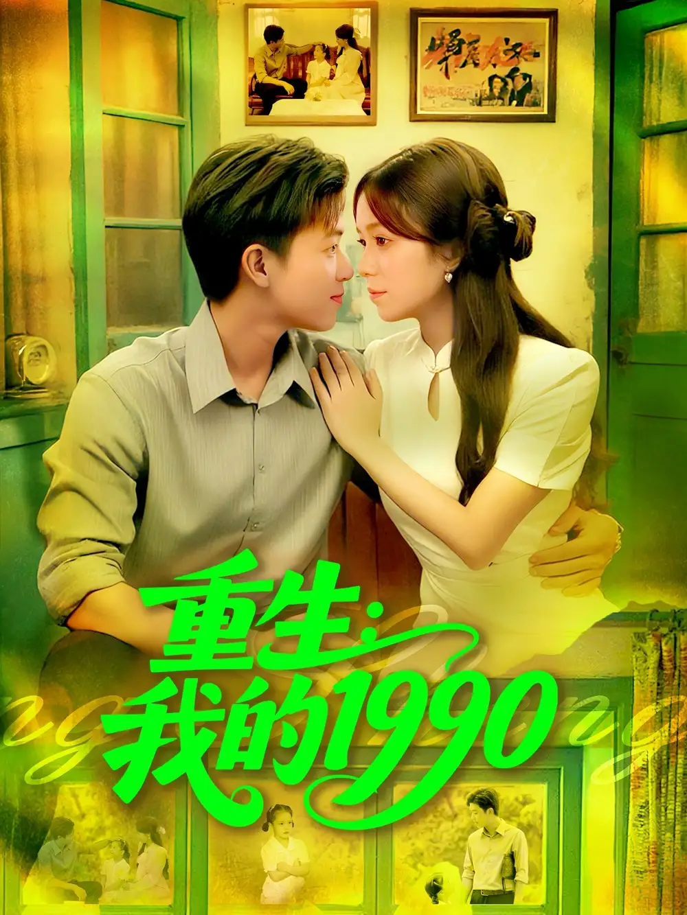 短剧《重生我的1990》完整剧情全集免费在线观看