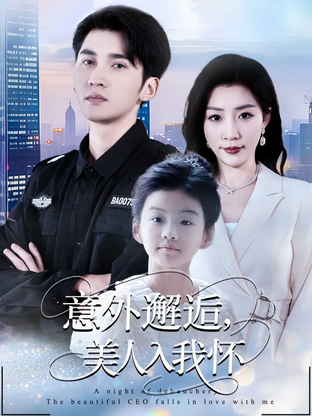 短剧《意外邂逅美人入我怀》完整剧情全集免费在线观看