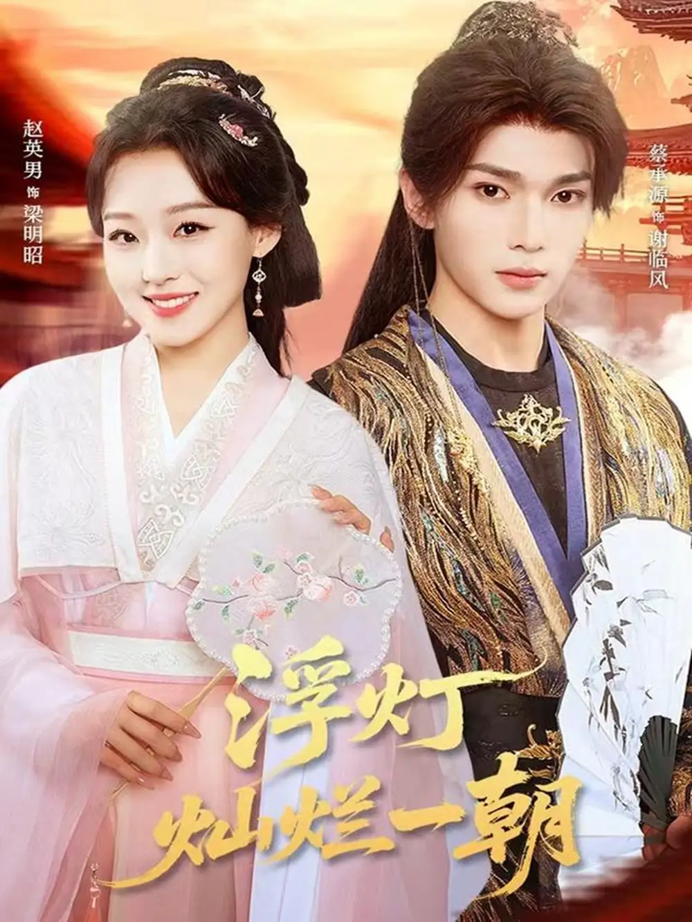 短剧《浮灯灿烂一朝》完整剧情全集免费在线观看