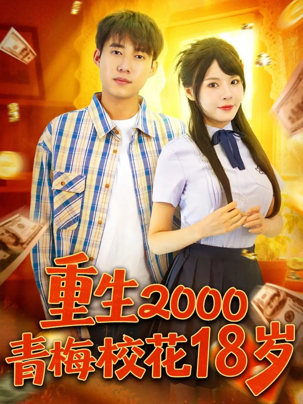 短剧《重生2000青梅校花18岁》完整剧情全集免费在线观看
