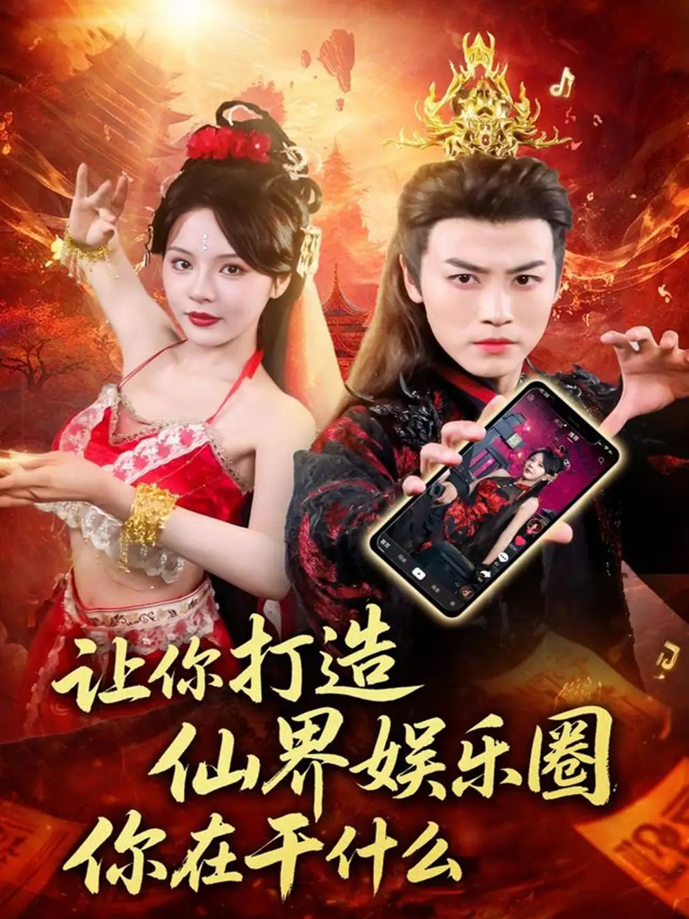 短剧《让你打造仙界娱乐圈你在干什么》完整剧情全集免费在线观看