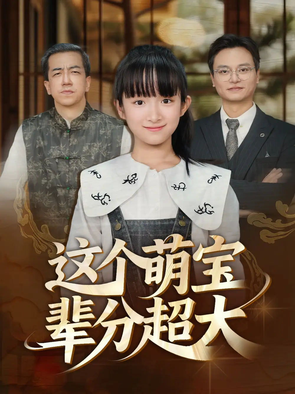 短剧《这个萌宝辈分超大》完整剧情全集免费在线观看