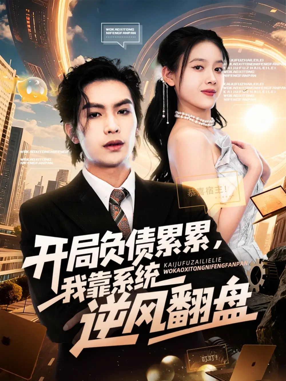 短剧《开局负债累累，我靠系统逆风翻盘》完整剧情全集免费在线观看