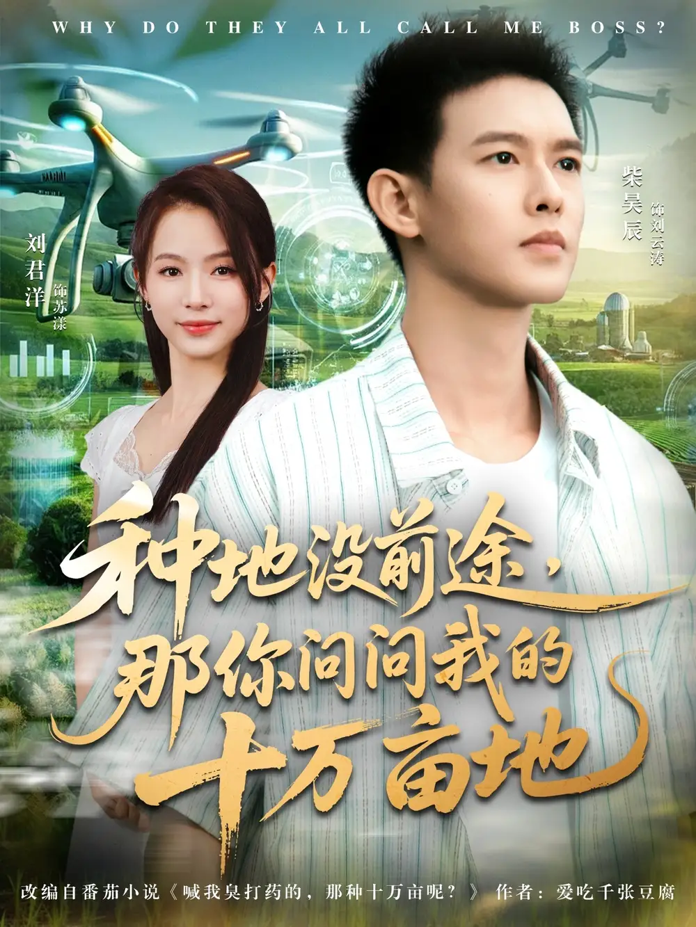 短剧《我就种个地怎么就无敌了&种地没前途那你问问我的十万亩地》完整剧情全集免费在线观看