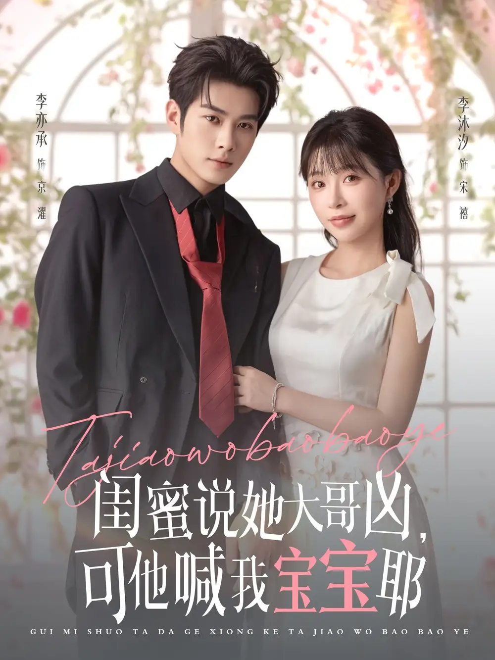 短剧《闺蜜说她大哥凶，可他喊我宝宝耶》完整剧情全集免费在线观看