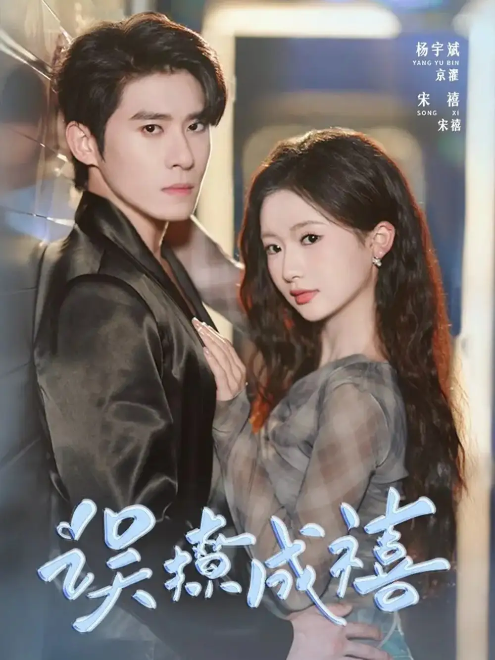 短剧《误撩成禧》完整剧情全集免费在线观看