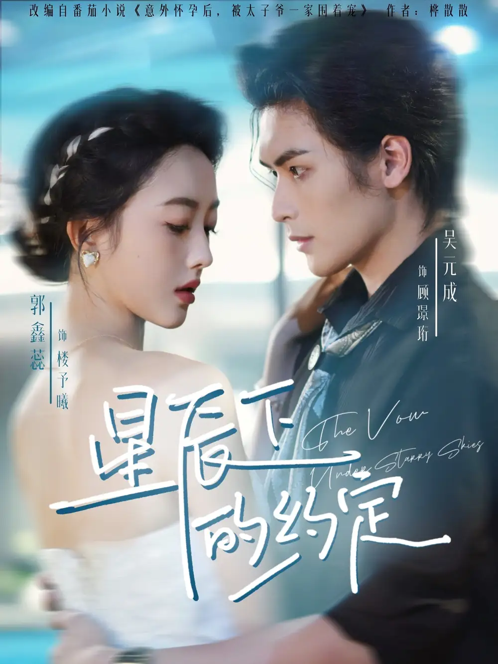 短剧《星辰下的约定》完整剧情全集免费在线观看