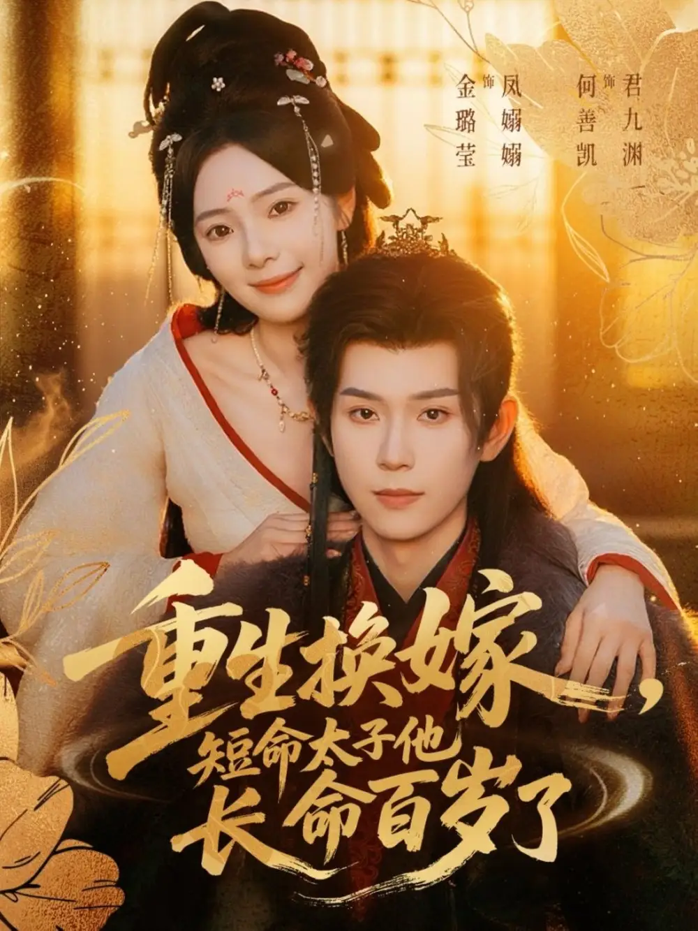 短剧《重生换嫁，短命太子他长命百岁了》完整剧情全集免费在线观看