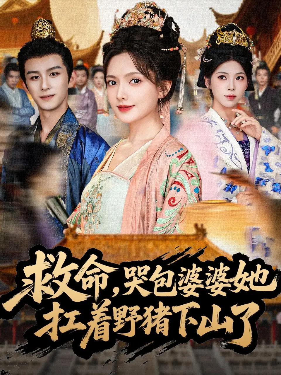 救命,哭包婆婆她扛着野猪下山了(80集)漆培鑫&陈露茜高清海报图片 救命,哭包婆婆她扛着野猪下山了(80集)漆培鑫&陈露茜海报