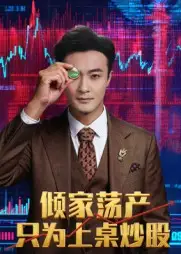 倾家荡产只为上桌炒股(61集)杨文昊高清海报图片 倾家荡产只为上桌炒股(61集)杨文昊海报