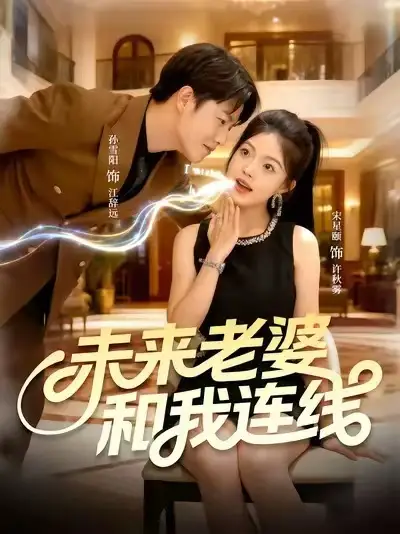 未来老婆和我连线（73集）孙雪阳＆宋星颐海报