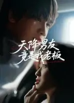 天降男友竟是我老板（30集）马嘉铭&刘灵灿海报