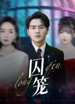 短剧《囚笼》完整剧情全集免费在线观看