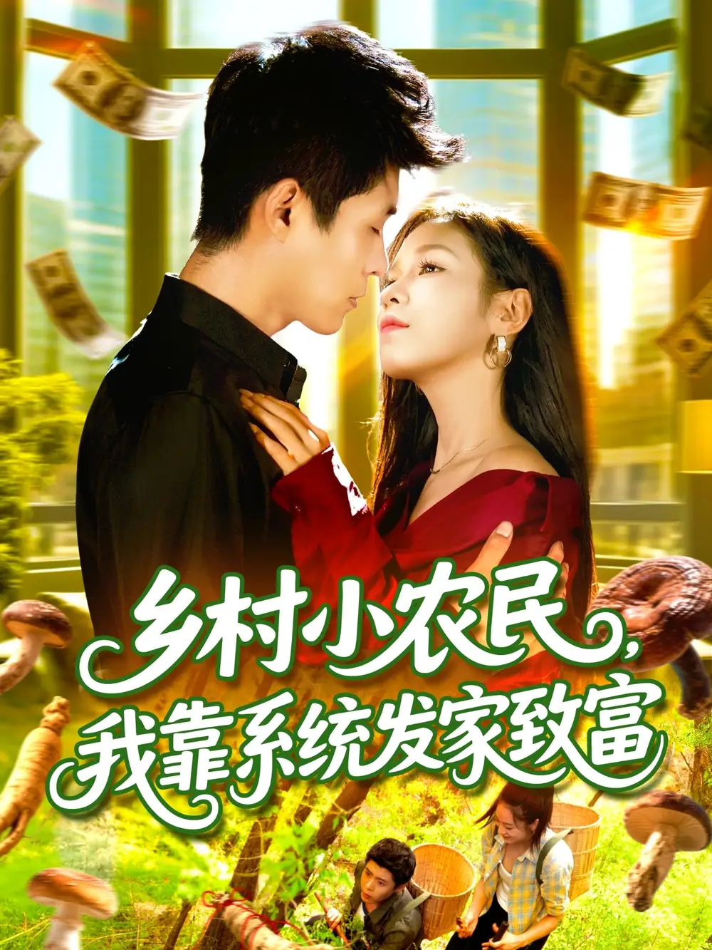 短剧《乡村小农民，我靠系统发家致富》完整剧情全集免费在线观看