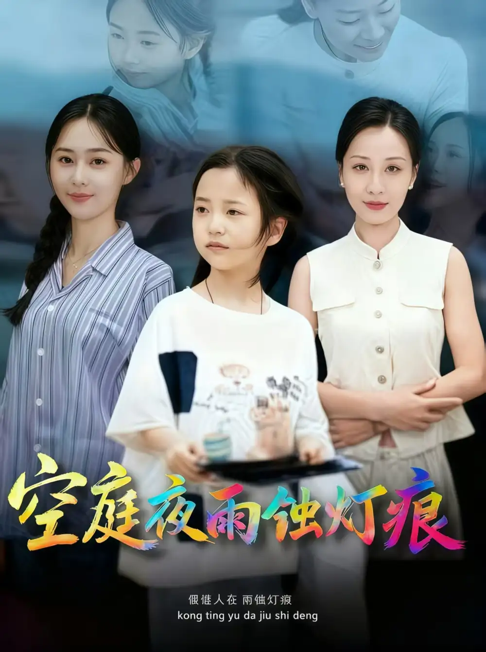 短剧《空庭夜雨蚀灯痕》完整剧情全集免费在线观看