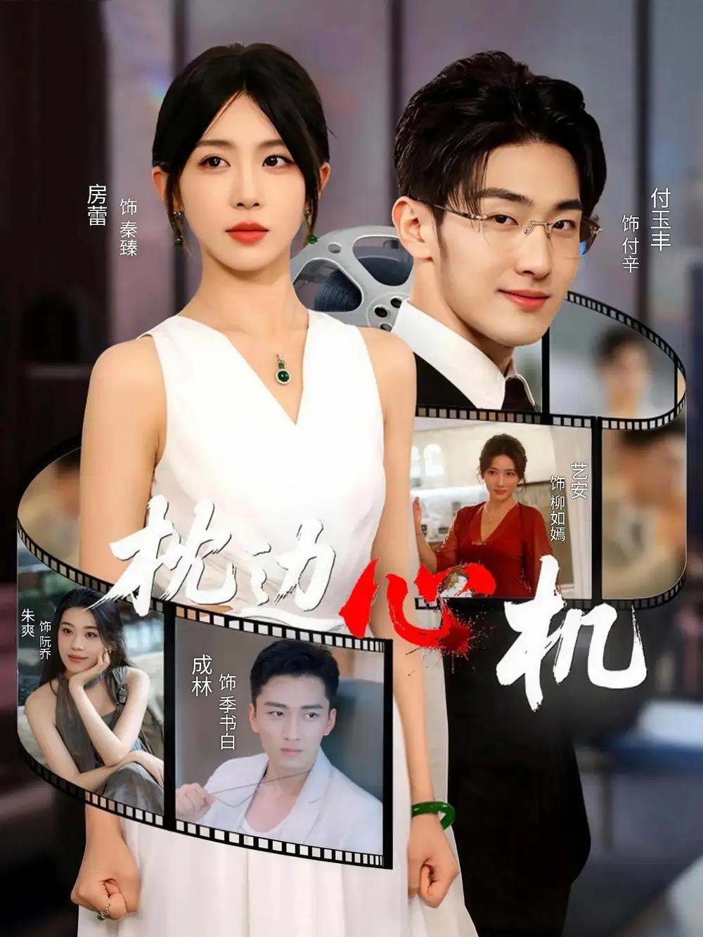 枕边心机(64集)房蕾高清海报图片 枕边心机(64集)房蕾海报