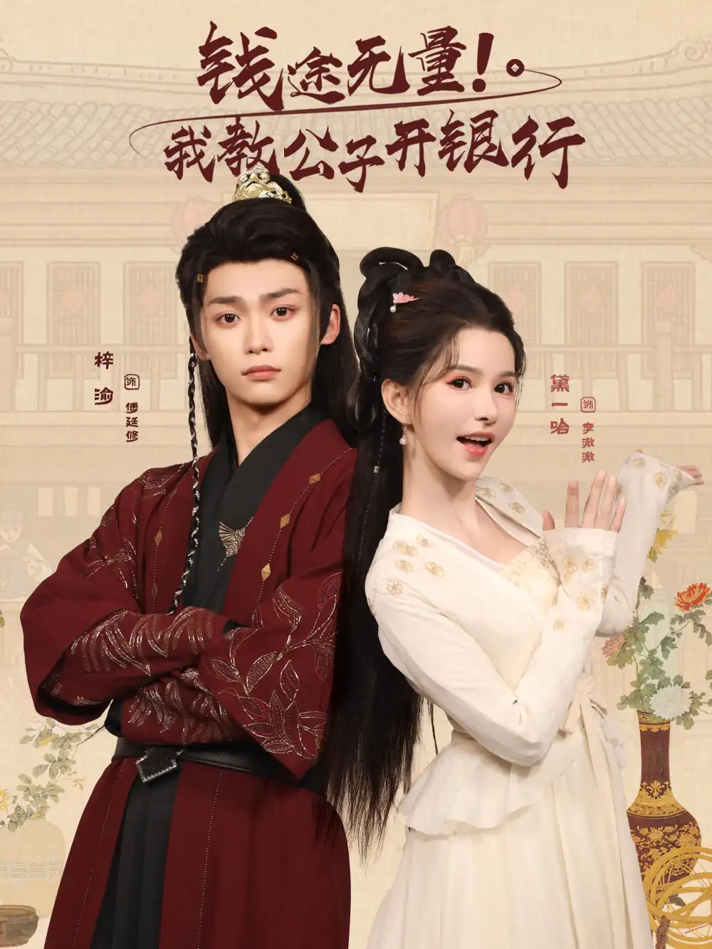 钱途无量我教公子开银行（50集）梓渝&黛一哈海报
