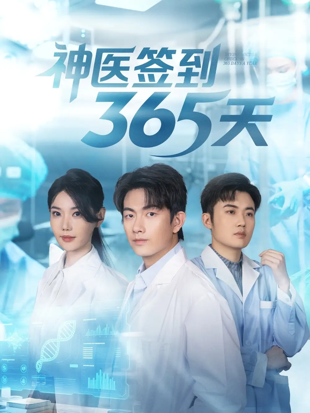 神医签到365天（79集）贺子雨＆崔璀海报