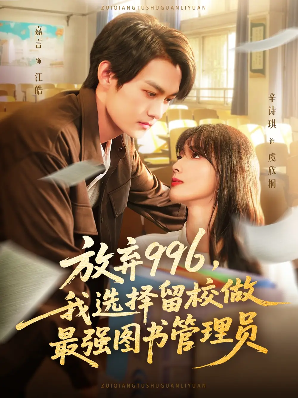 放弃996我选择留校做最强图书管理员(80集)嘉言&辛诗琪高清海报图片 放弃996我选择留校做最强图书管理员(80集)嘉言&辛诗琪海报