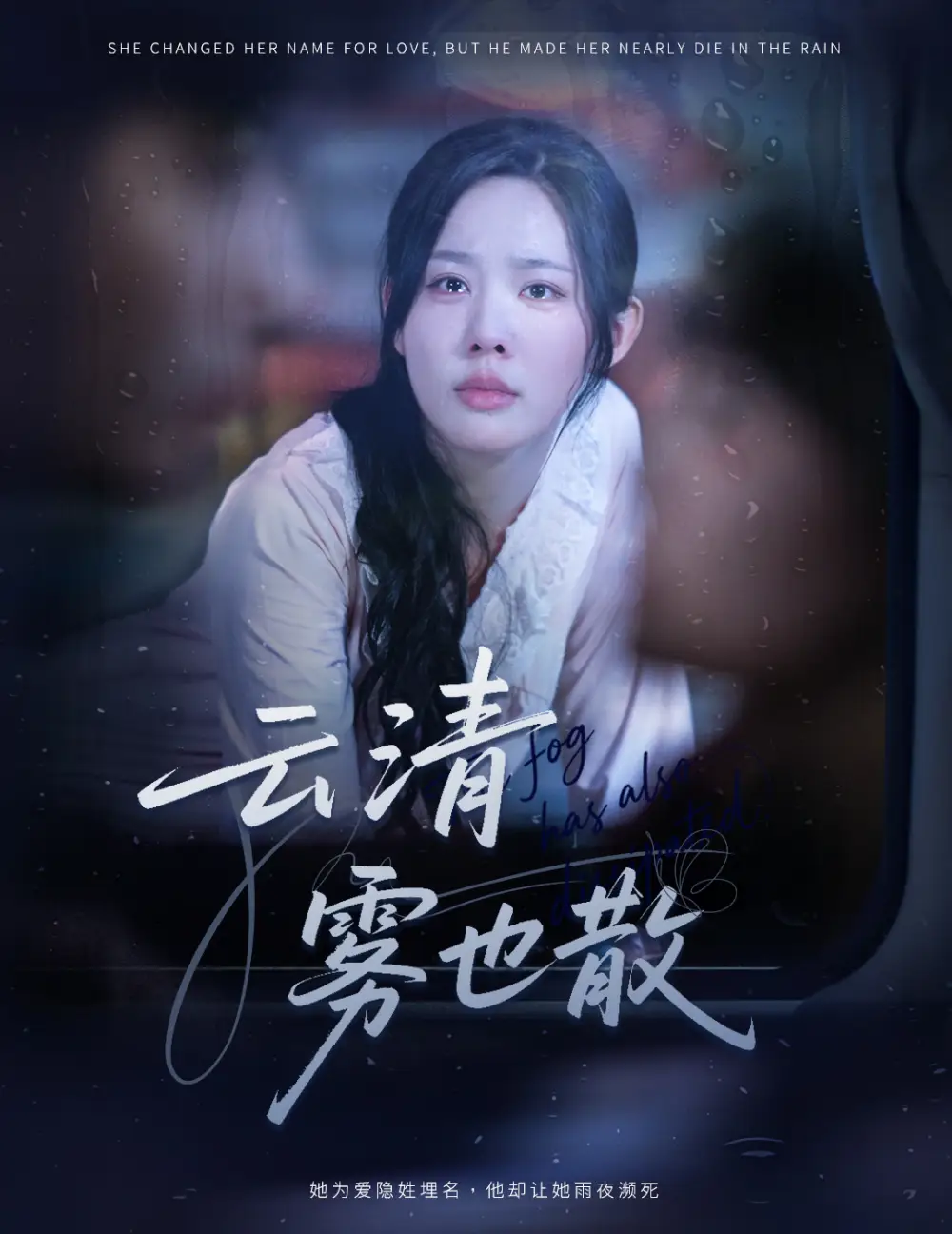 云清雾也散（62集）庄汐玥海报