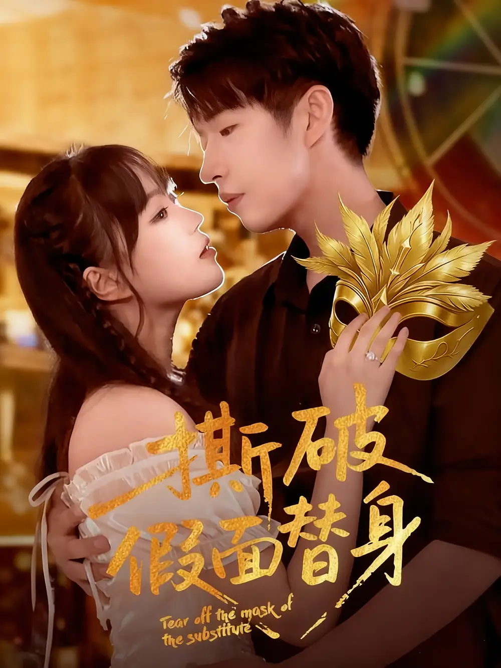 撕破假面替身（52集）廖成霖&苏萌海报