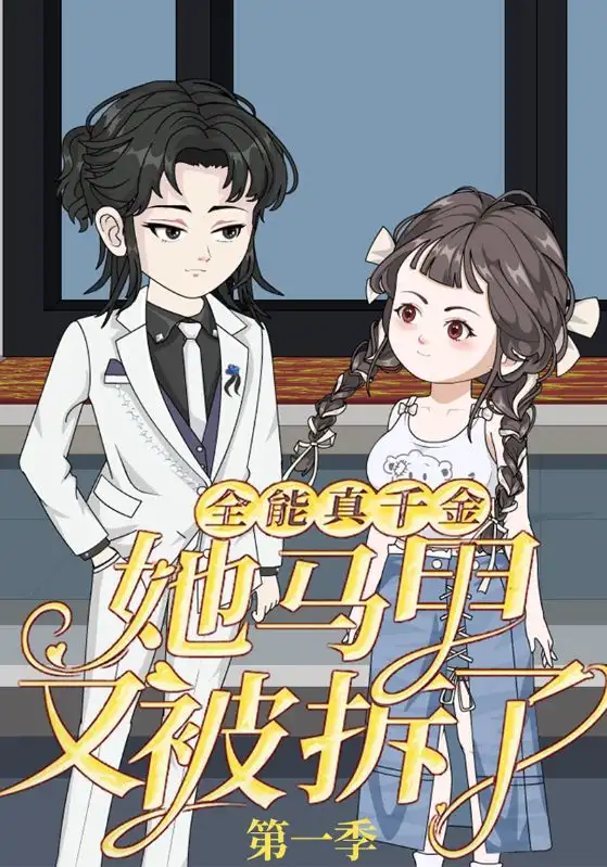 全能真千金她马甲又被拆了第一季(50集)动漫高清海报图片 全能真千金她马甲又被拆了第一季(50集)动漫海报